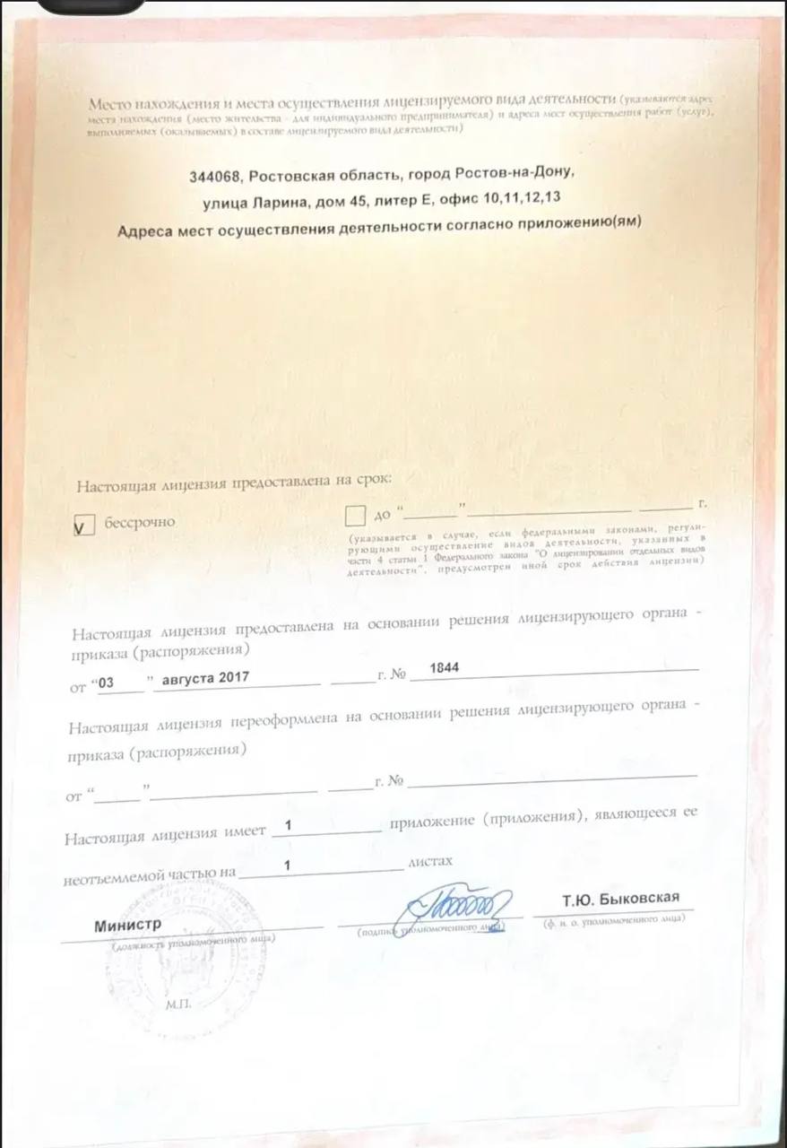 Оборот лицензии — срок действия бессрочно, адрес осуществления деятельности, печать Минздрава